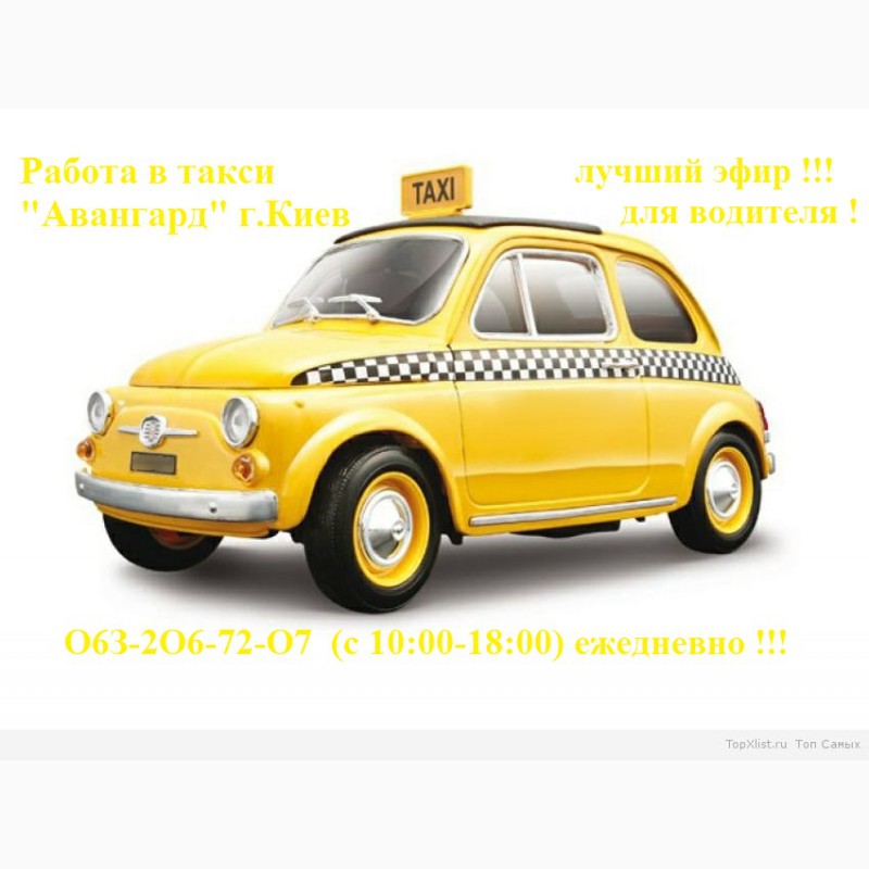 Регистрация в такси (водитель с авто) работа в такси