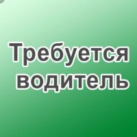 Вакансія для водіїв категорії СЕ Київ