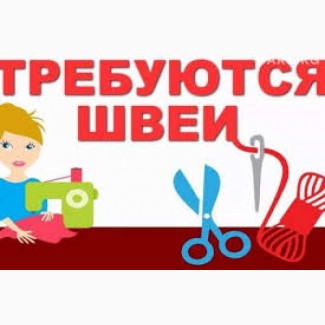 Требуются швеи на пошив верхней женской одежды