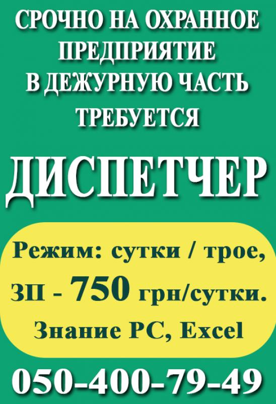 Работа вакансии сутки троя. Чоп диспетчер. Требуется охранник объявление. Требуется сторож сутки через трое. Вакансия диспетчера в Москве сутки трое для женщин.