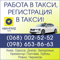 Водитель с авто.регистрация в такси Чернигова