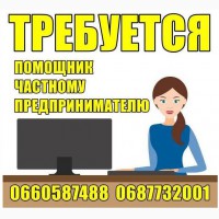 Требуется помощницa чaстному пpeдпринимaтелю