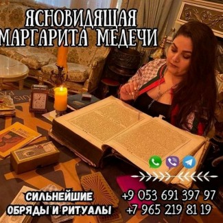 Маргарита Медечи – профессиональная ясновидящая, предсказательница судеб