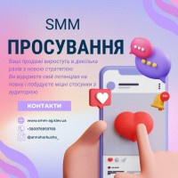 Послуги SMM спеціаліста