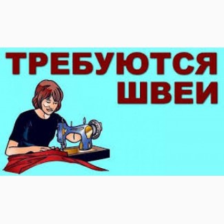 Требуются швеи (верхняя одежда)