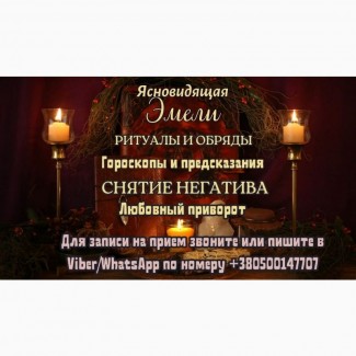 Гадалка Амстердам. Любовная магия. Снятие негатива