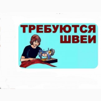 Запрошуємо кваліфікованих швачок