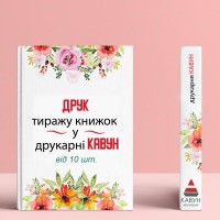 Друк книг від 20 штук: ідеальне рішення для вашого проекту