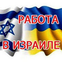 Работа Израиль. Вакансии для украинцев