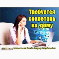 Требуется секретарь для работы на дому