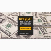 Кредит під заставу нерухомості в Києві з мінімальними вимогами