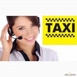 Требуются операторы в службу такси