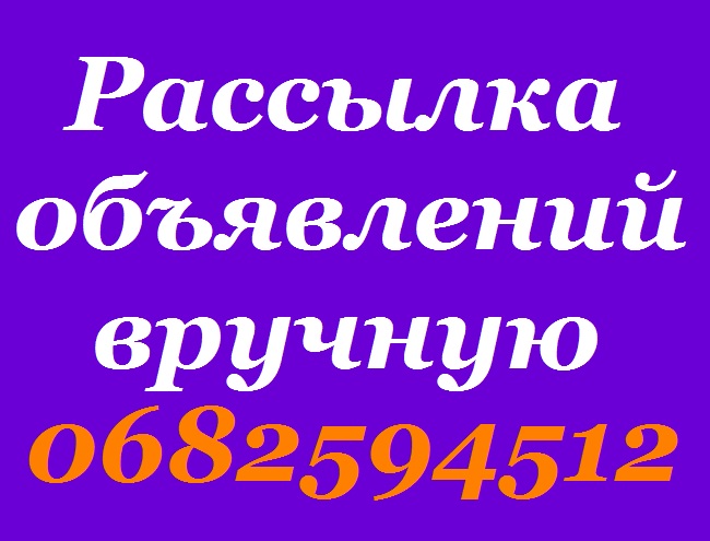 Рассылку выгодных. Рассылка объявлений. Рассылка объявлений объявления. Украинские доски объявлений.