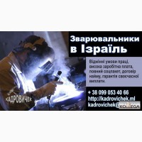 Требуются сварщики в Израиль