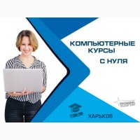 Курсы компьютерные в Харькове