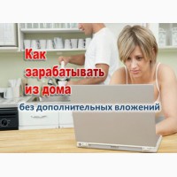 Домохозяйкам работа в интернет-бутике без опыта и без риска