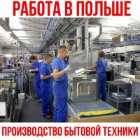 Работа, Белосток, Польша! Производство бытовой техники