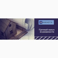 Срочный выкуп недвижимости в Киеве за 1-2 дня