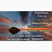 Гадание на будущее онлайн. Снятие негативных программ. Привороты и любовные обряды