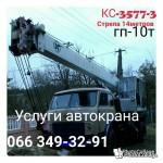 Автокран услуги, аренда автокрана Киев КС 35773 Г.П 10тонн стрела 14 метров