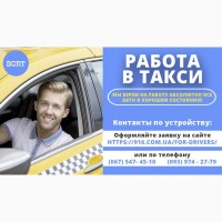 Работа в такси, в свободном режиме, требуются водители с личным автомобилем