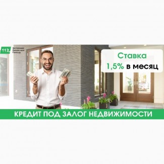 Кредит под залог недвижимости от 30 000 грн без справки о доходах