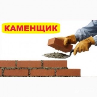 Требуются каменщики с опытом работы Киев