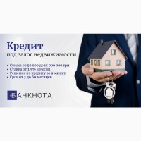 Выгодные кредиты под залог недвижимости от компании #039;Банкнота#039;