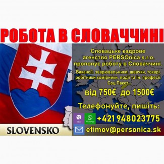 Легальная работа в Словакии для граждан Украины. Работа в Европе