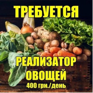 Требyются реализаторы на овощной рынок «1й километр». 400 грн./смена