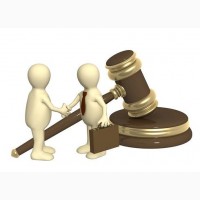 Юридическая помощь и консультации