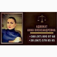 Консультації та Допомога адвоката у Києві