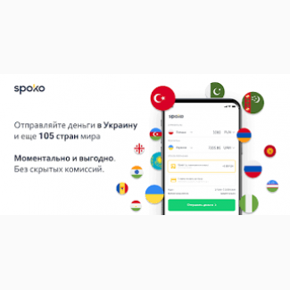 SPOKO - наиболее выгодный сервис онлайн-переводов денег из Польши в Украину