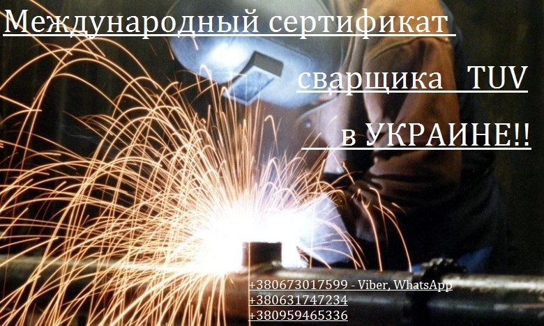 Фото 3. Информация для сварщиков! Международный сертификат сварщиков TUV на Украине