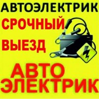 Автоэлектрик в Киеве на Осокорках