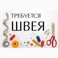 СРОЧНО!!! Требуется швея