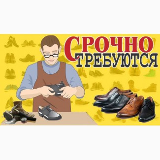 Обувному предприятию требуютcя cотрудники