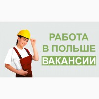 Свежие вакансии от WorkBalance.Работа в Польше 2019