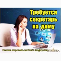 Tpeбуется секретарь для работы на дому