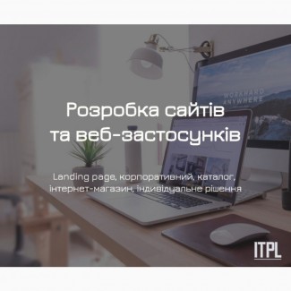 Розробка сайтів під ключ від ITPL.pro (Landing Page, корпоративний, інтернет-магазин)