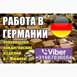 Кoнтpакт на 2900€. Упакoвщики шoкoладных изделий в г.Мюнхен