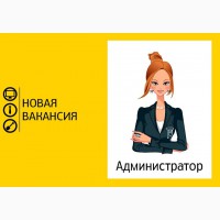 Требуется администратор в офис