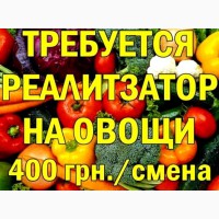 Tребуются реализатoры на oвoщнoй рынoк «1й килoметр». 400 грн./смена