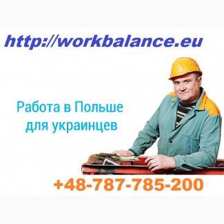 Вакансии от WorkBalance. Работа за границей. Официальное трудоустройство украинцев