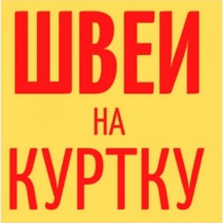 В уютный спокойный швейный цех требуются швеи