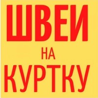 В уютный спокойный швейный цех требуются швеи