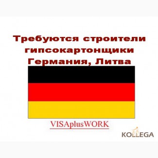 Требуются строители гипсокартонщики Германия, Литва