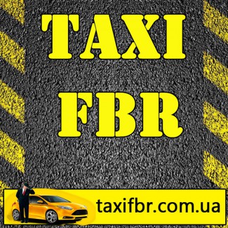 Приглашаем водителей со своим авто на работу в такси ФБР