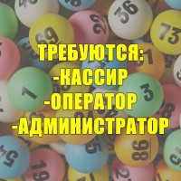 Cрочно требуютcя кaccир, оперaтор и aдминиcтрaтор