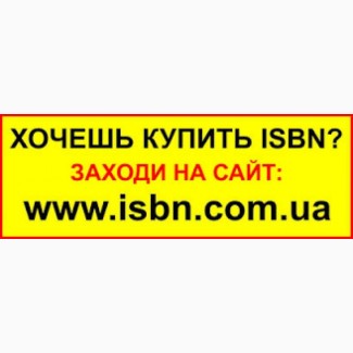 ISBN (отримати, присвоїти, купити) для видання книги